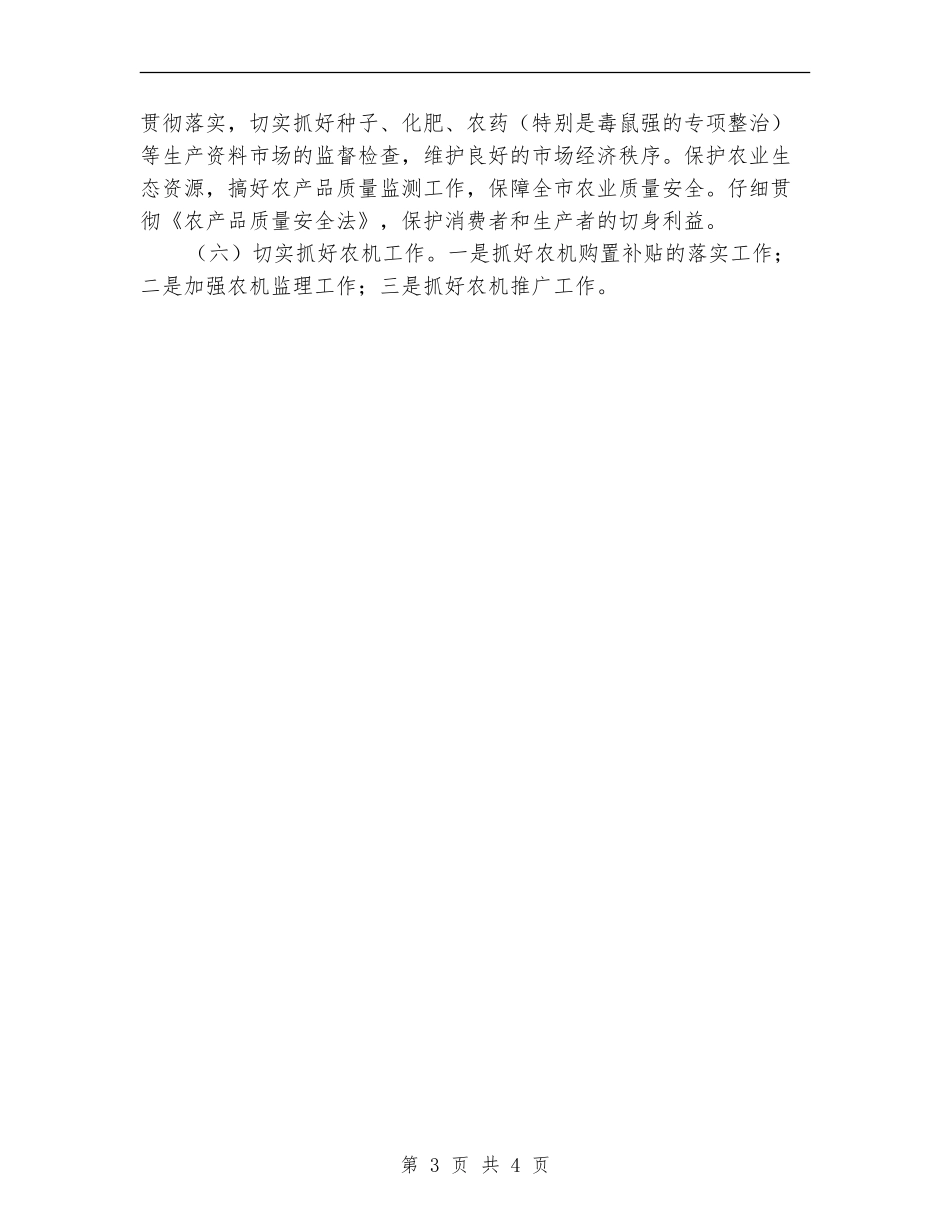 农业局农业生产工作计划范例_第3页