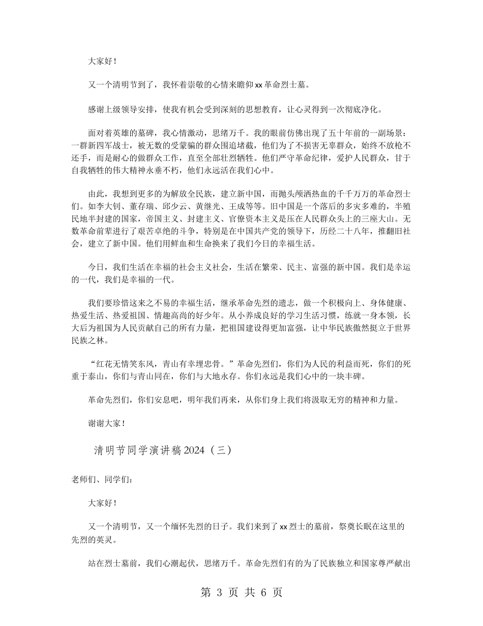 清明节学生演讲稿2024_第3页