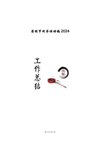 清明节学生演讲稿2024
