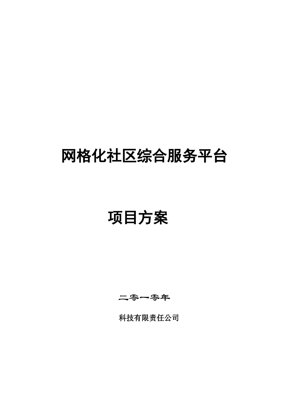 XXXX年网格化社区综合服务平台项目方案_第1页