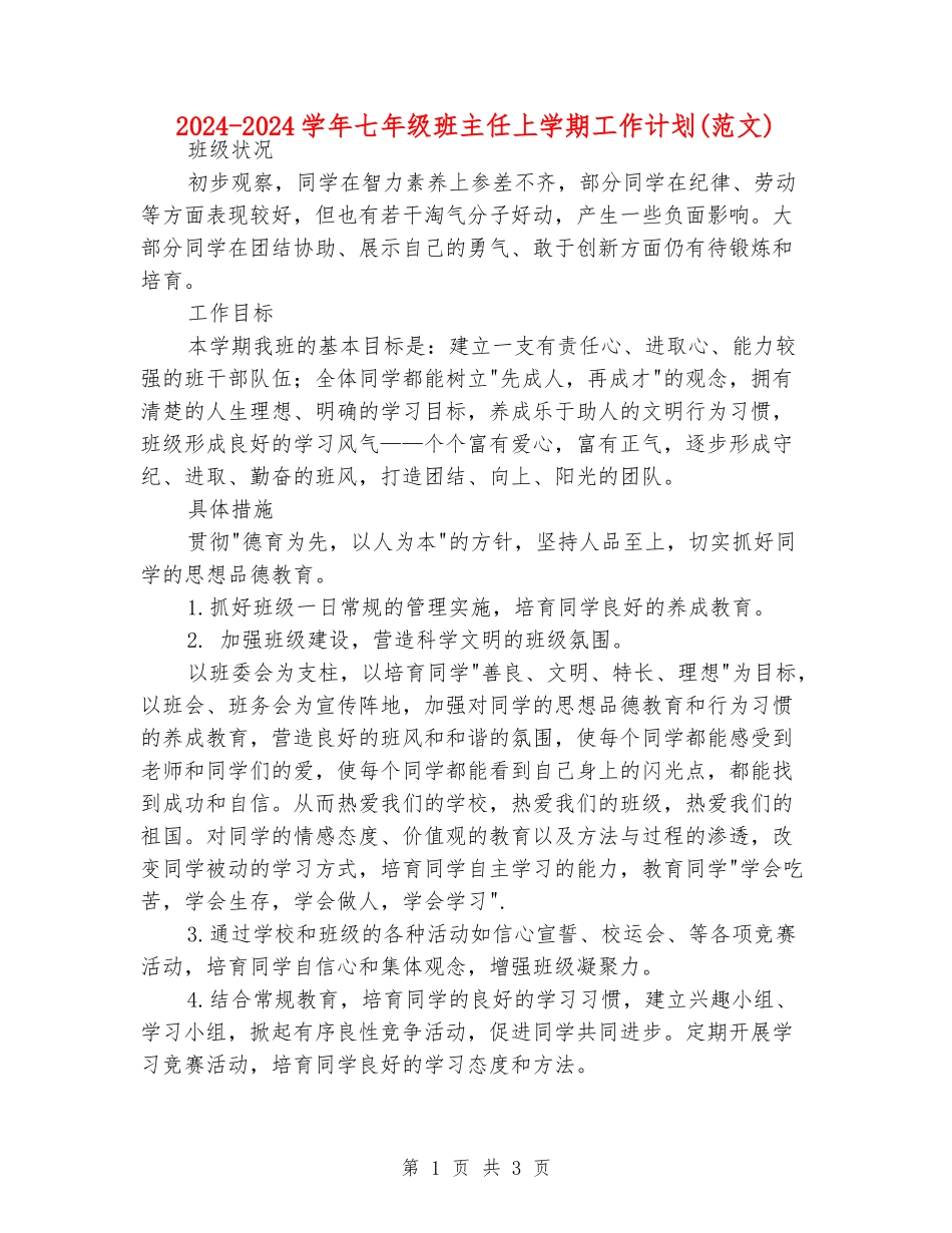 2024-2024学年七年级班主任上学期工作计划(范文)_第1页