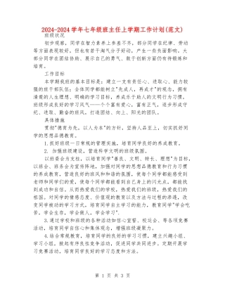 2024-2024学年七年级班主任上学期工作计划(范文)