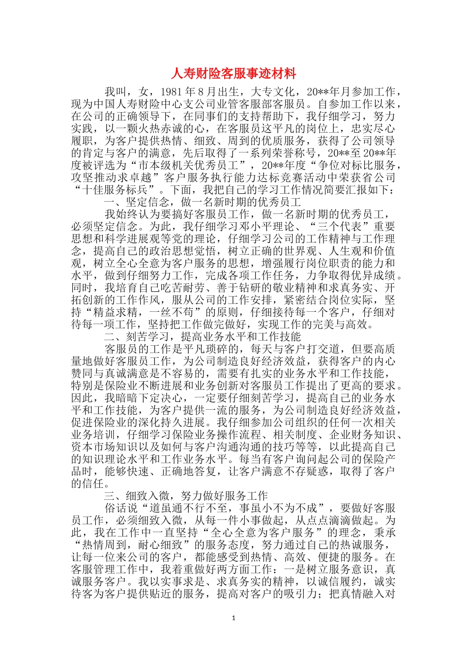 人寿财险客服事迹材料_第1页