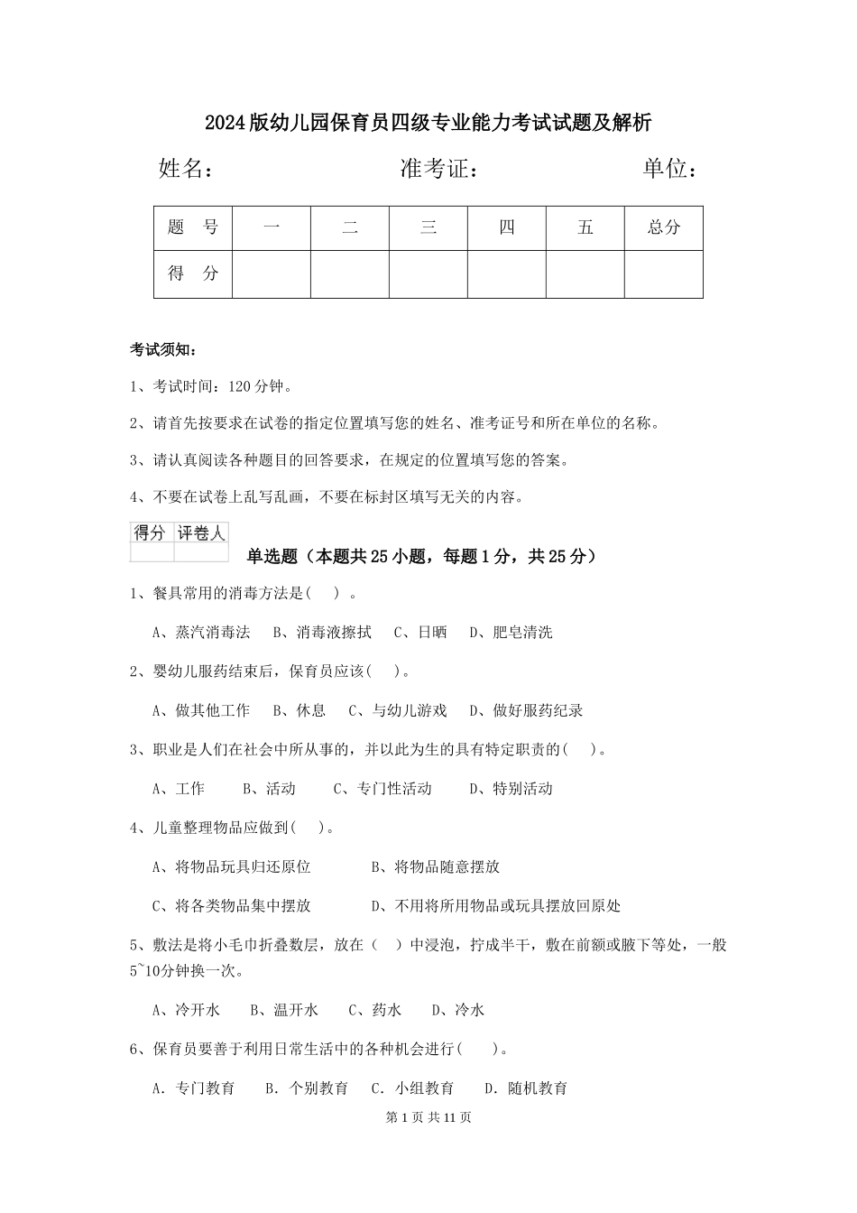 2024版幼儿园保育员四级专业能力考试试题及解析_第1页