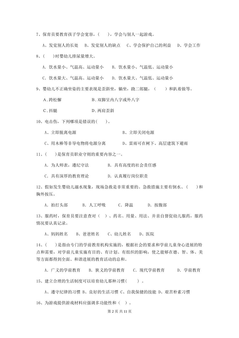2024版幼儿园保育员四级专业能力考试试题及解析_第2页