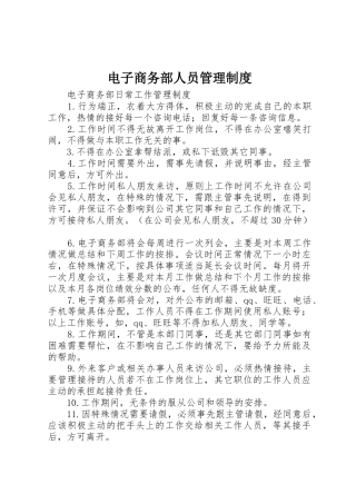电子商务部人员规章制度管理