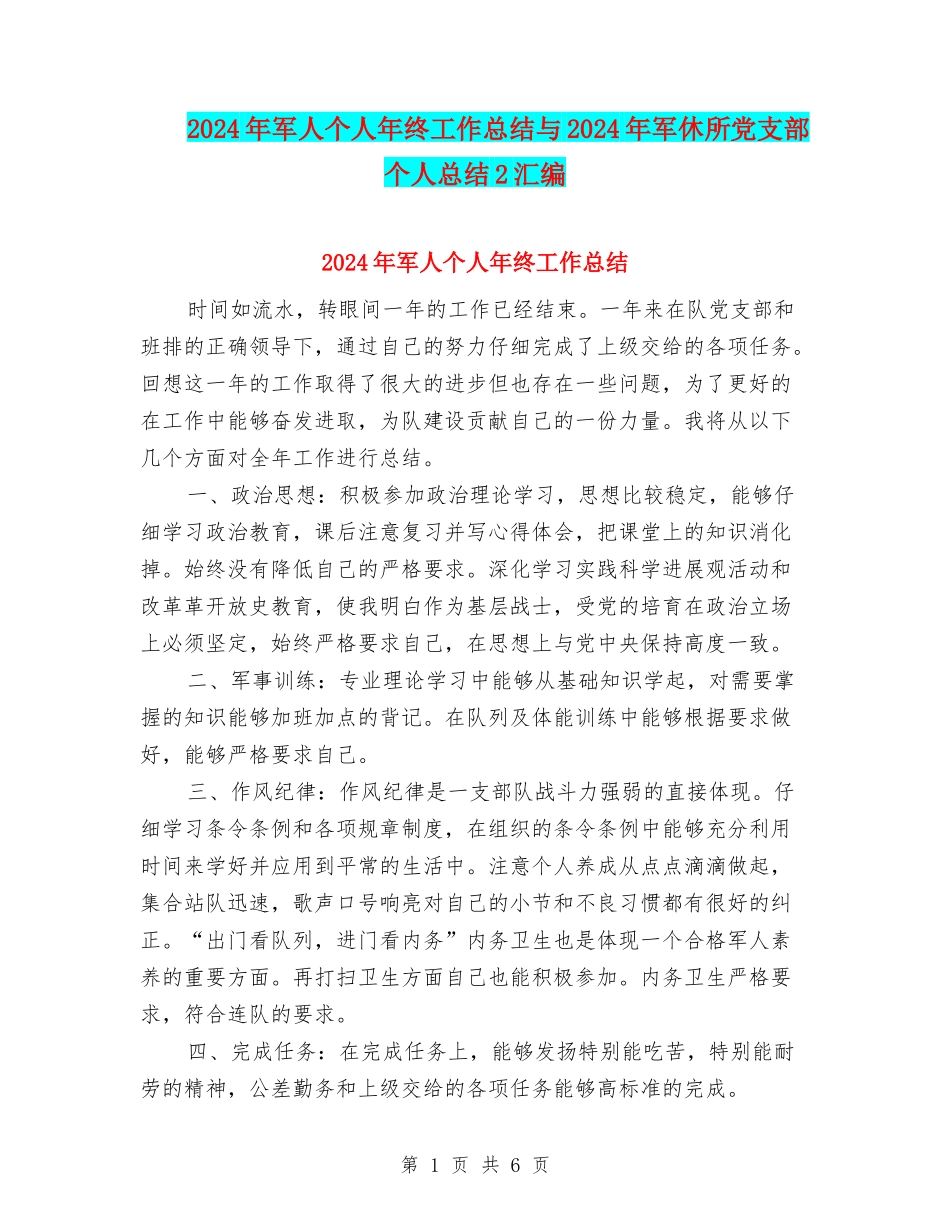 2024年军人个人年终工作总结与2024年军休所党支部个人总结2汇编_第1页