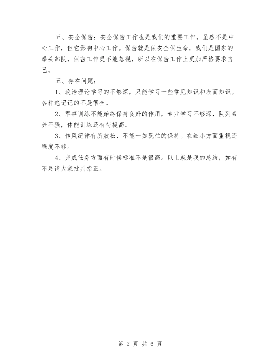 2024年军人个人年终工作总结与2024年军休所党支部个人总结2汇编_第2页