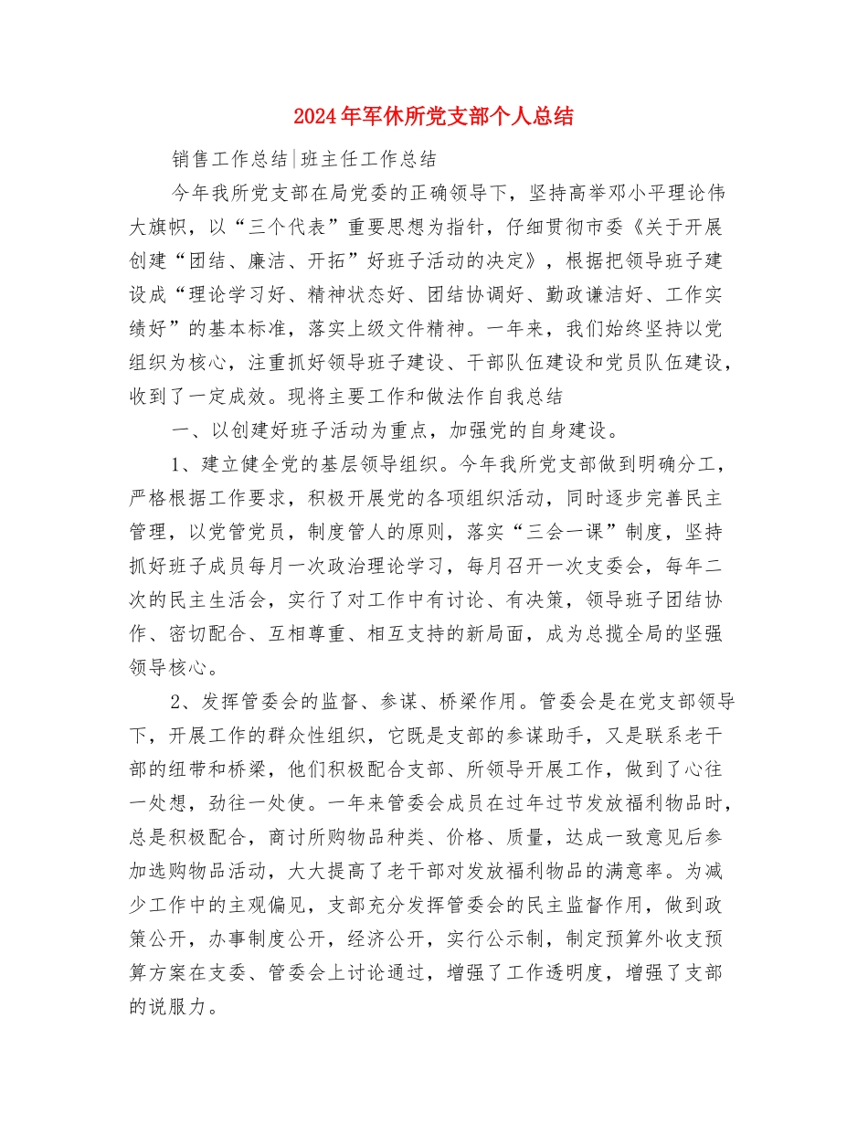 2024年军人个人年终工作总结与2024年军休所党支部个人总结2汇编_第3页