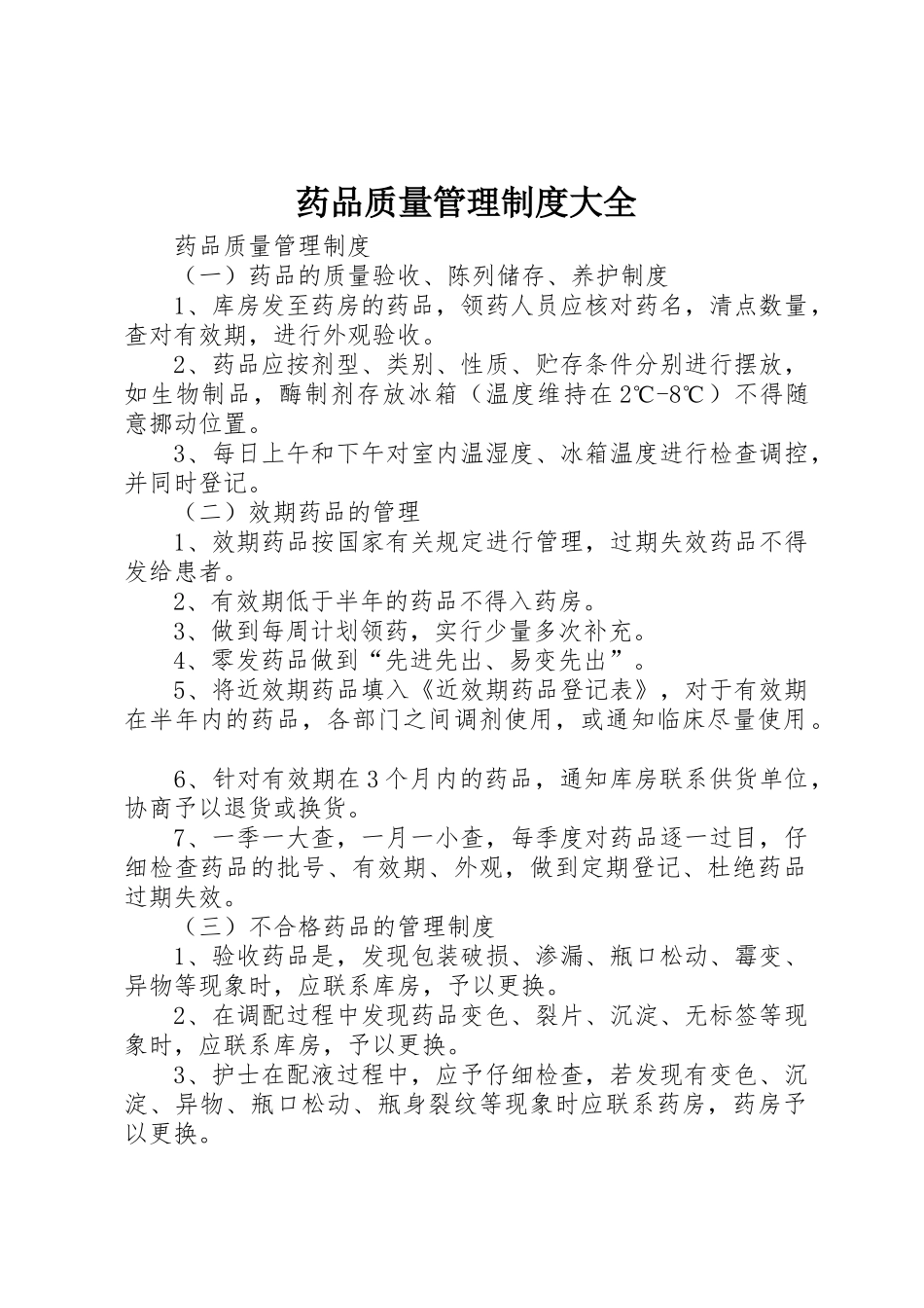 药品质量管理规章制度大全 _第1页