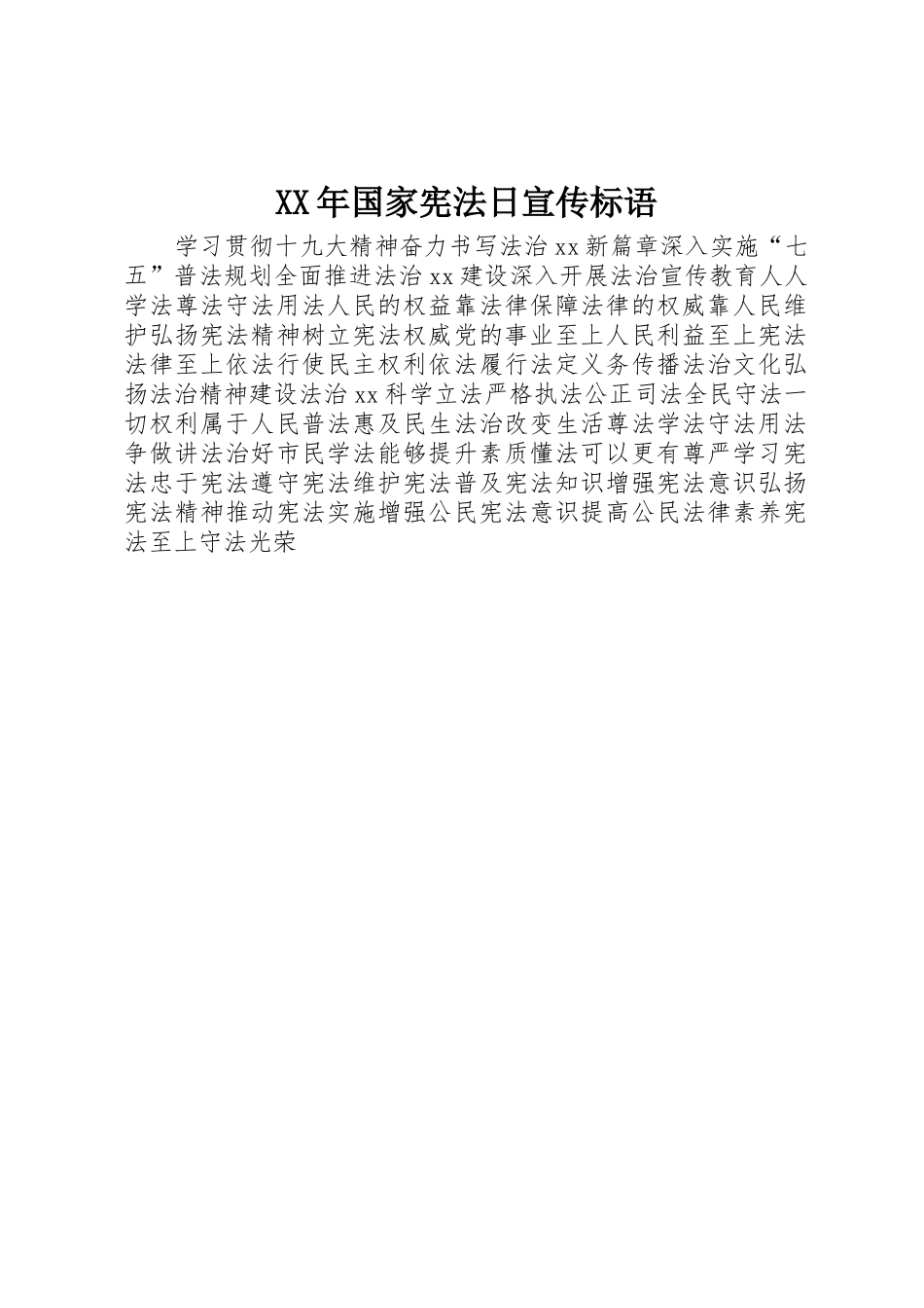 XX年国家宪法日标语集锦_第1页