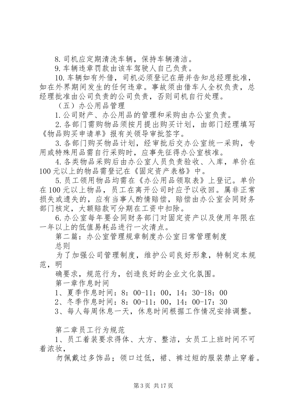 办公室管理规章规章制度细则_第3页