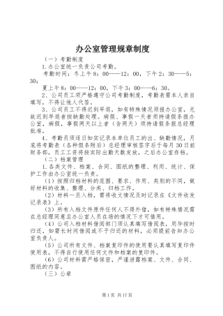 办公室管理规章规章制度细则