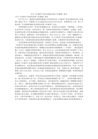 学习《中国共产党党员教育管理工作条例》体会. 