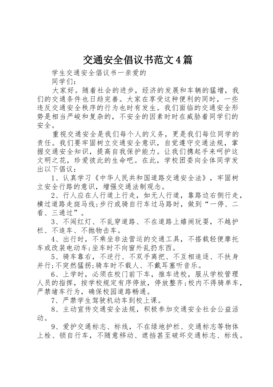 交通安全倡议书4篇_第1页