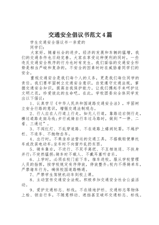 交通安全倡议书4篇