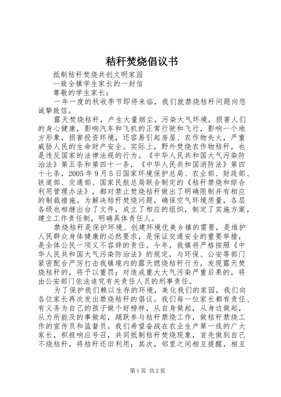 秸秆焚烧倡议书范文 (2)_第1页
