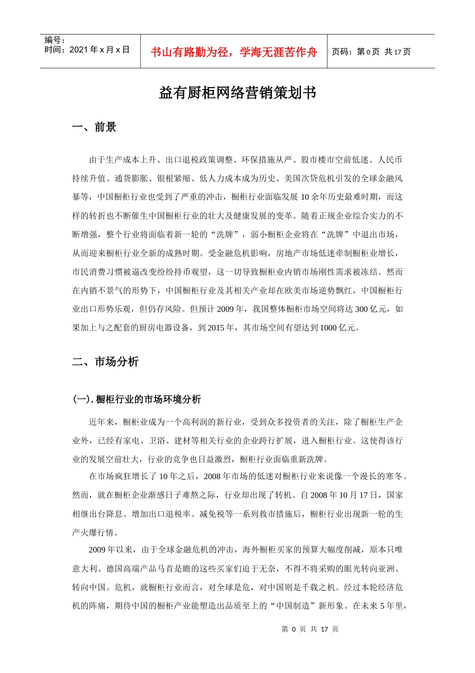 【网络营销】某橱柜品牌网络营销策划书_第3页