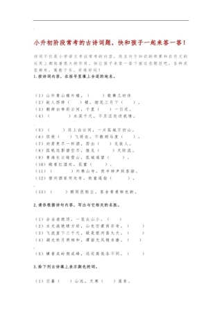 小升初阶段常考的古诗词题汇总--附答案