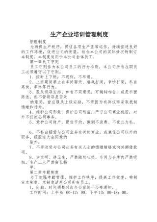 生产企业培训规章制度管理