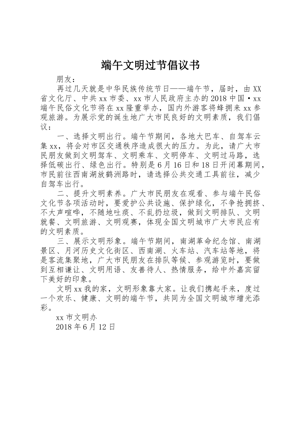 端午文明过节倡议书范文_第1页