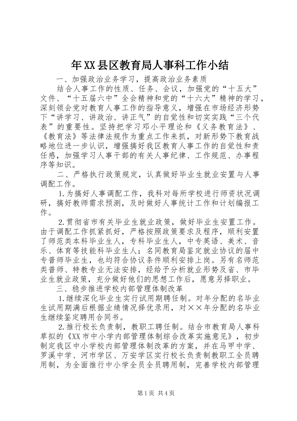 年XX县区教育局人事科工作小结_第1页