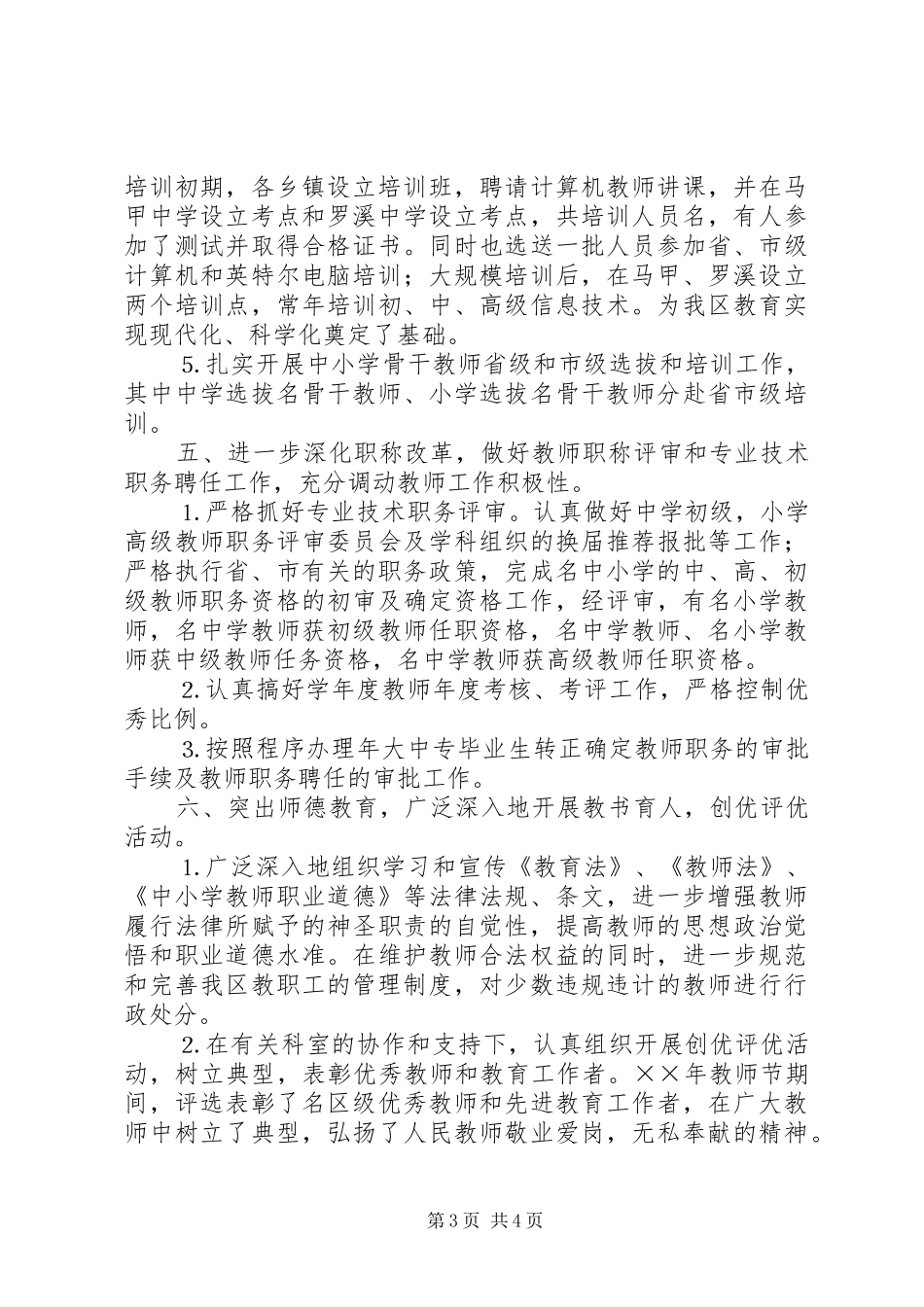 年XX县区教育局人事科工作小结_第3页