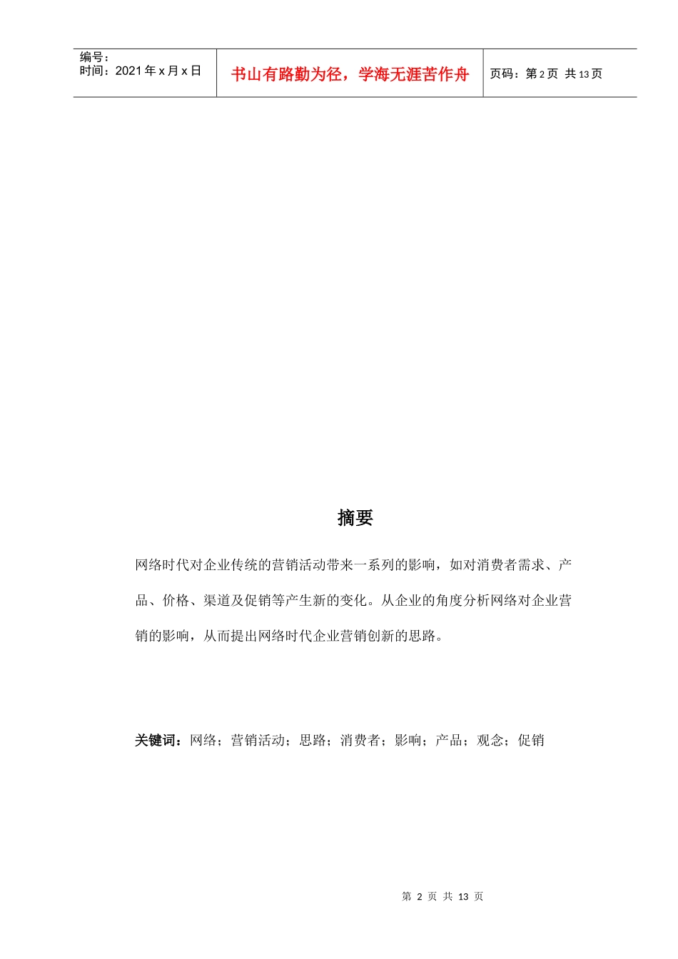 企业网络营销的创新论文_第2页