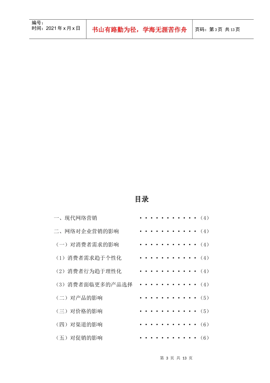 企业网络营销的创新论文_第3页