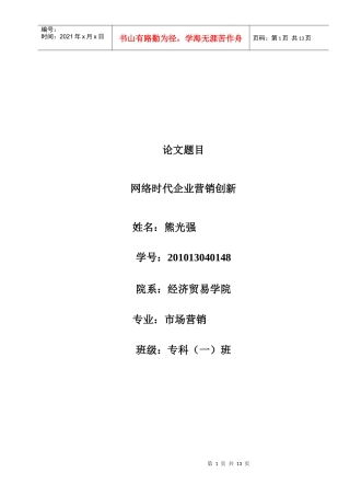 企业网络营销的创新论文
