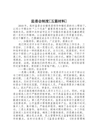 监委会规章制度细则[五篇材料]