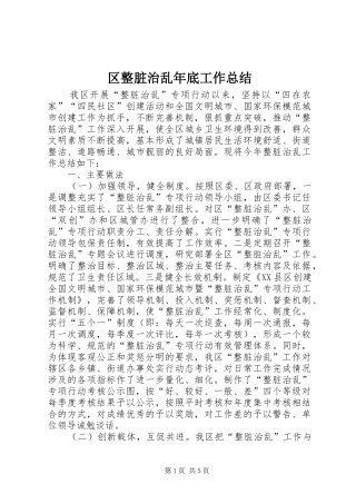 区整脏治乱年底工作总结