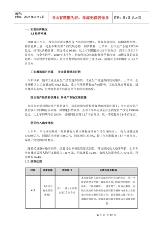 XXXX年2季度西安房地产市场季度分析报告(图)2