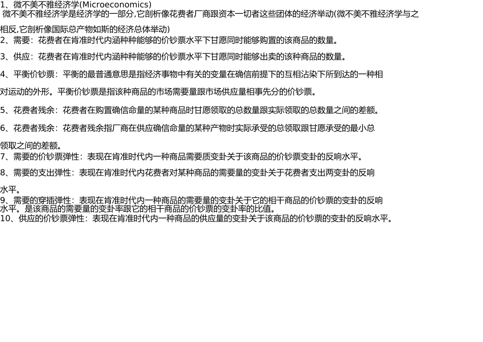 微观经济学名词解释 _第1页