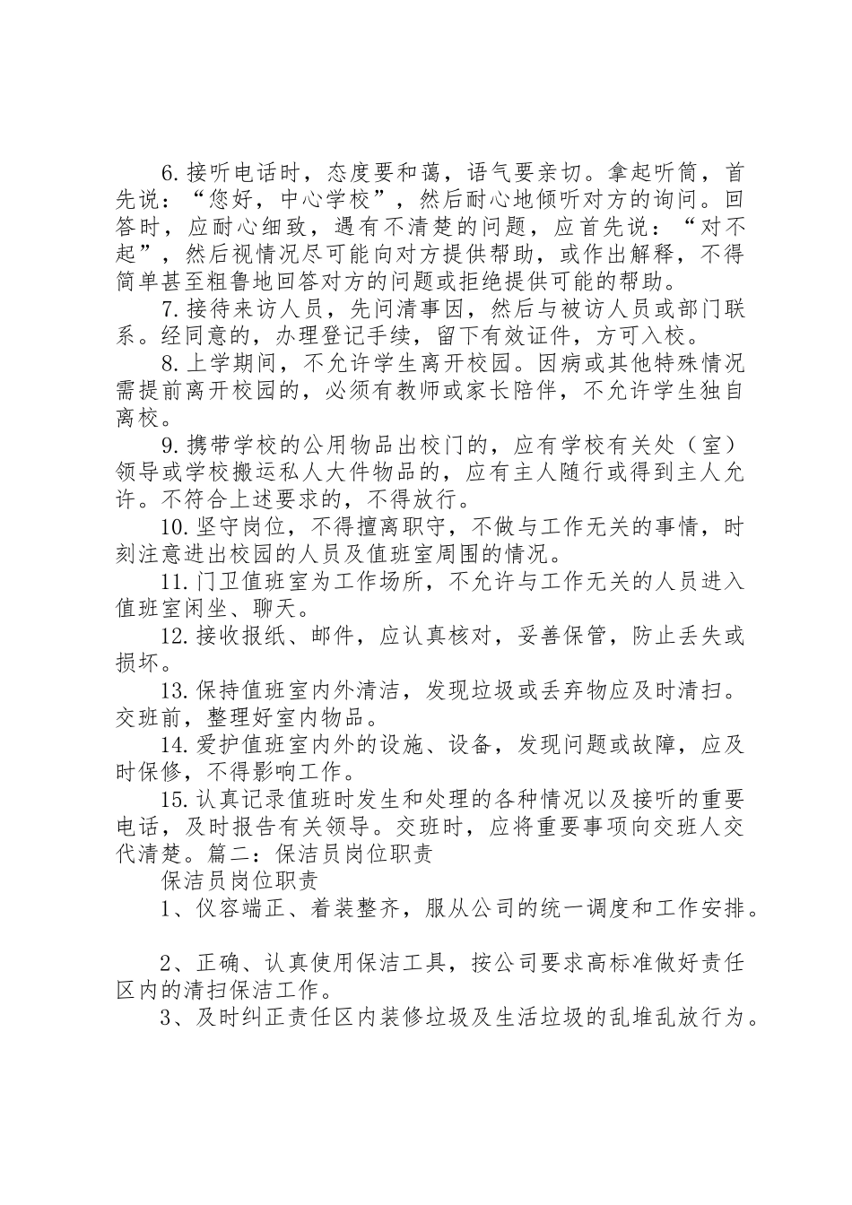 《保洁员岗位职责要求和工作细则》 _第3页