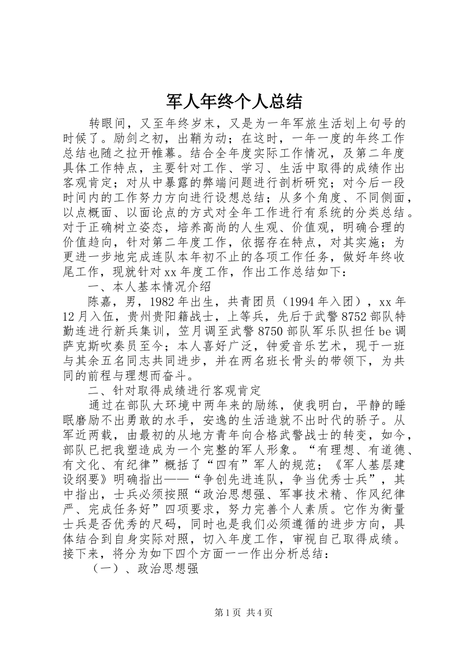 军人年终个人总结_第1页