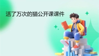 活了万次的猫公开课课件