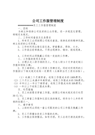 公司工作服管理规章制度_2