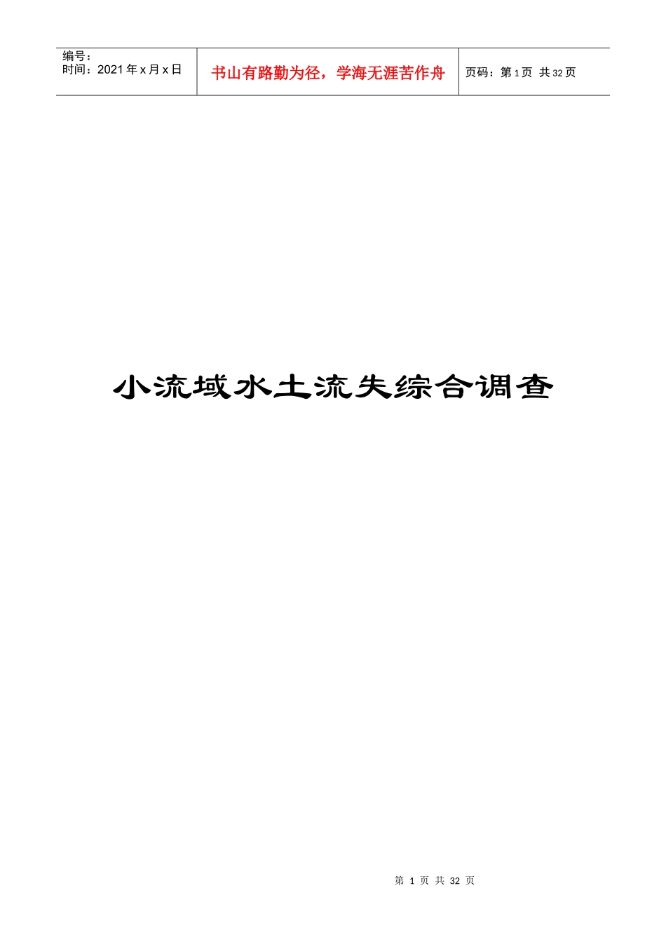 广西小流域水土流失综合调查_第1页