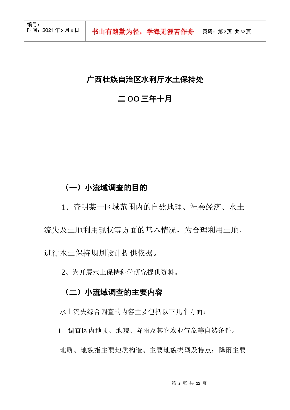 广西小流域水土流失综合调查_第2页