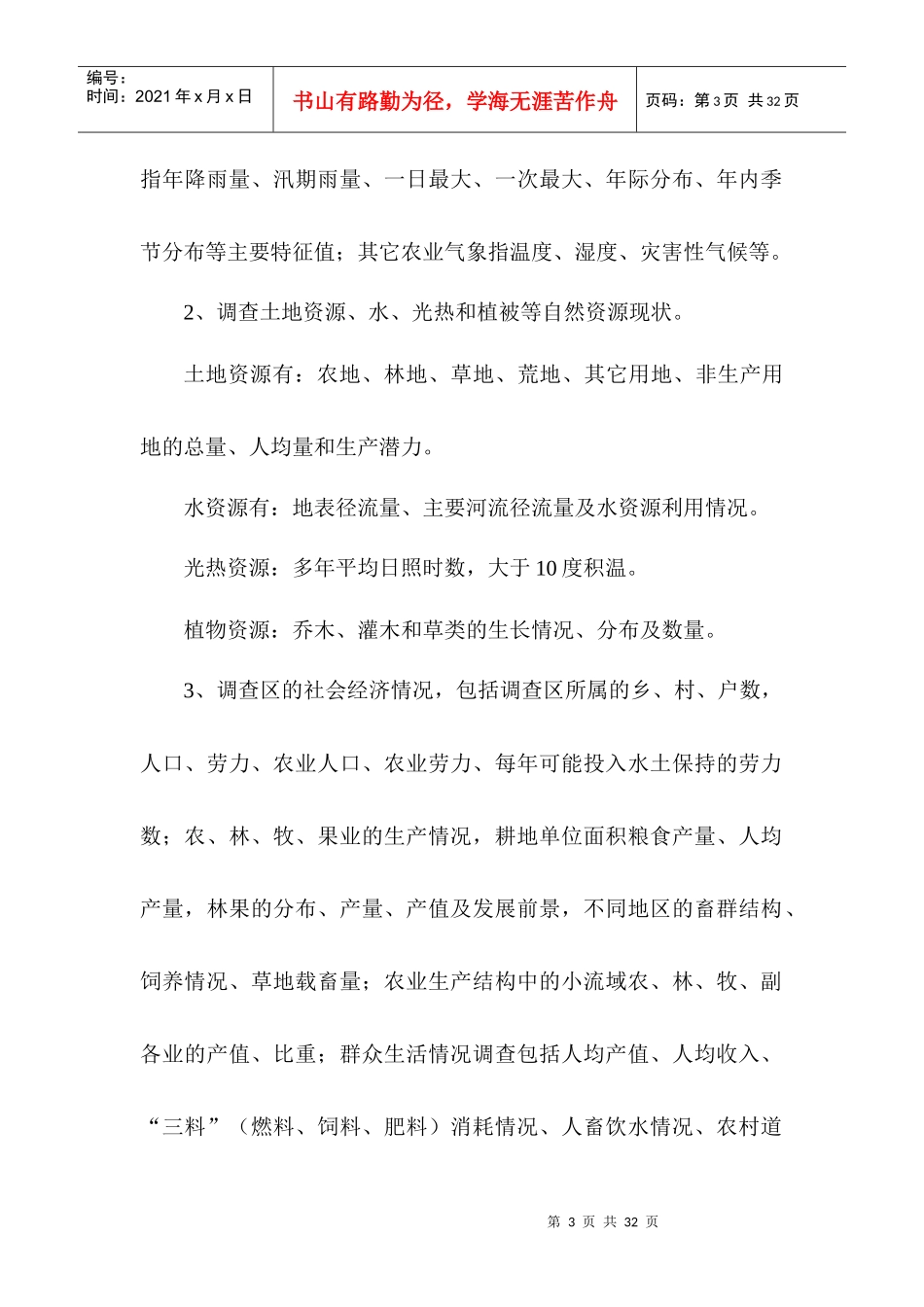 广西小流域水土流失综合调查_第3页