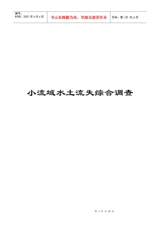 广西小流域水土流失综合调查