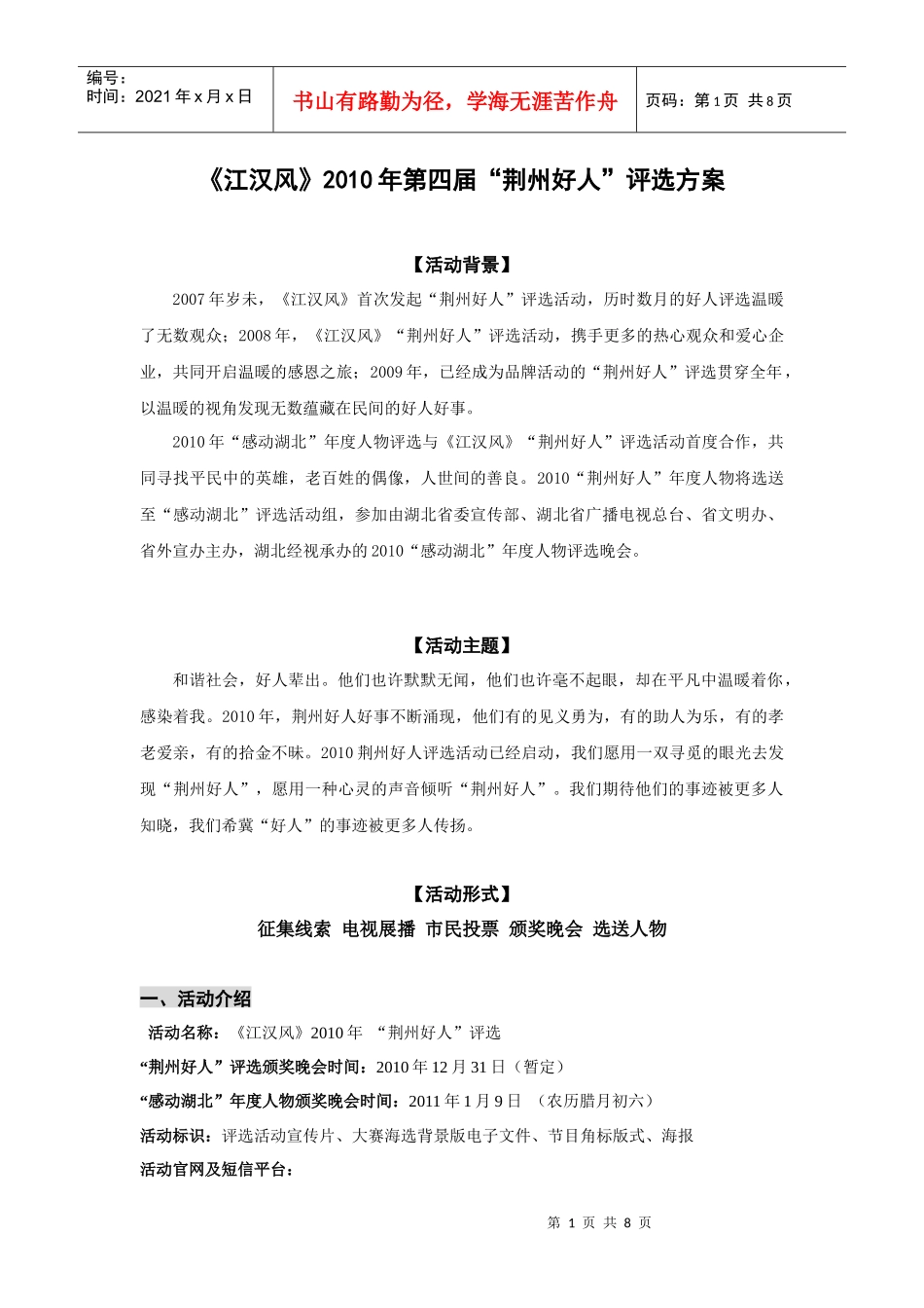 XXXX荆州好人营销方案_第1页