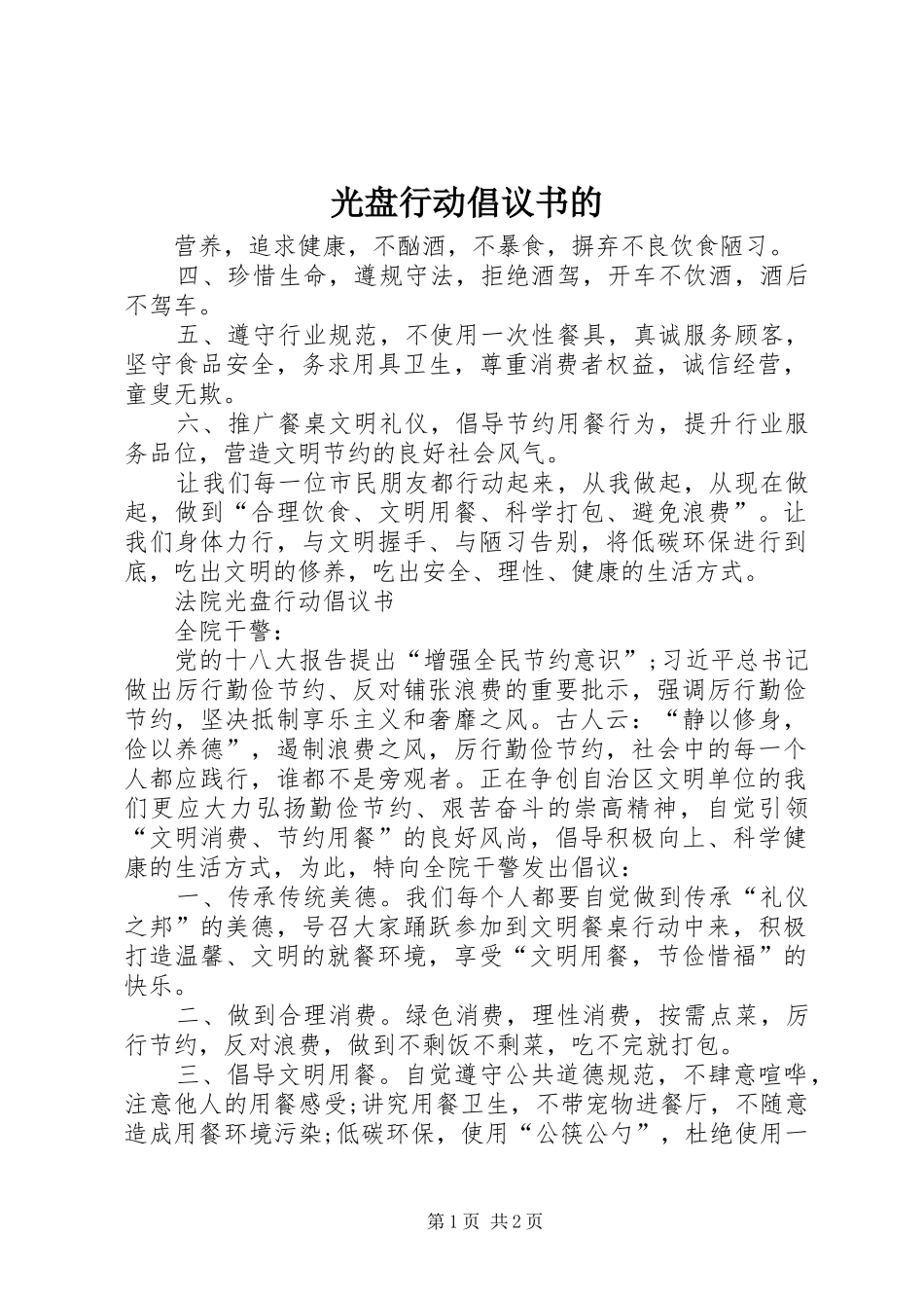 光盘行动倡议书范文的_第1页