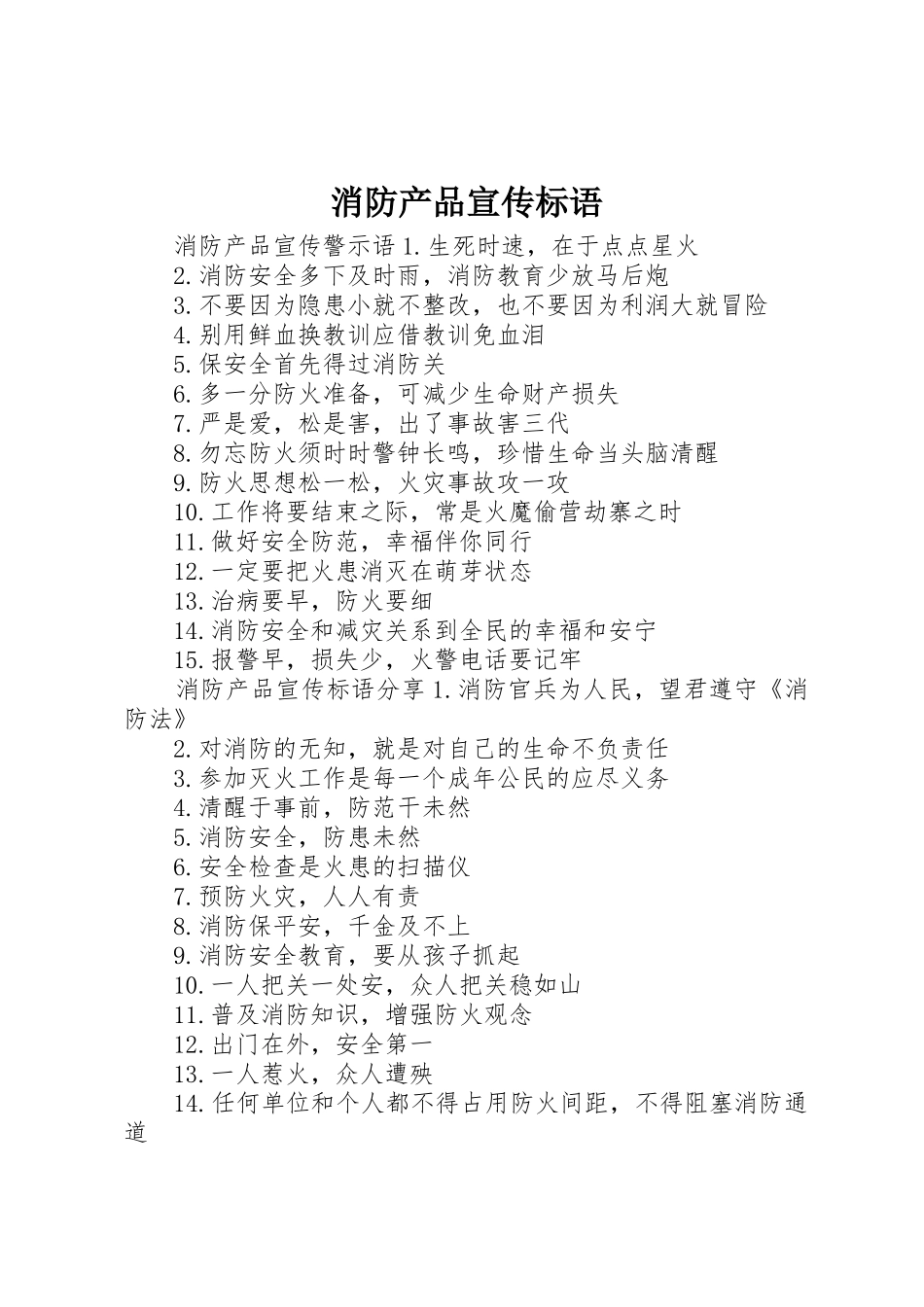 消防产品宣传标语大全_第1页