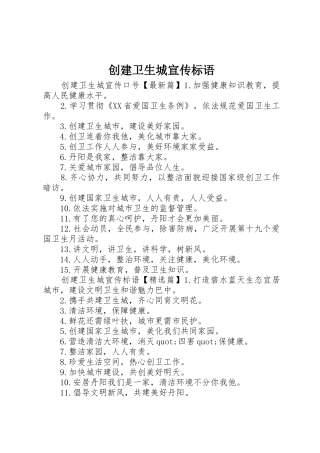 创建卫生城宣传标语大全