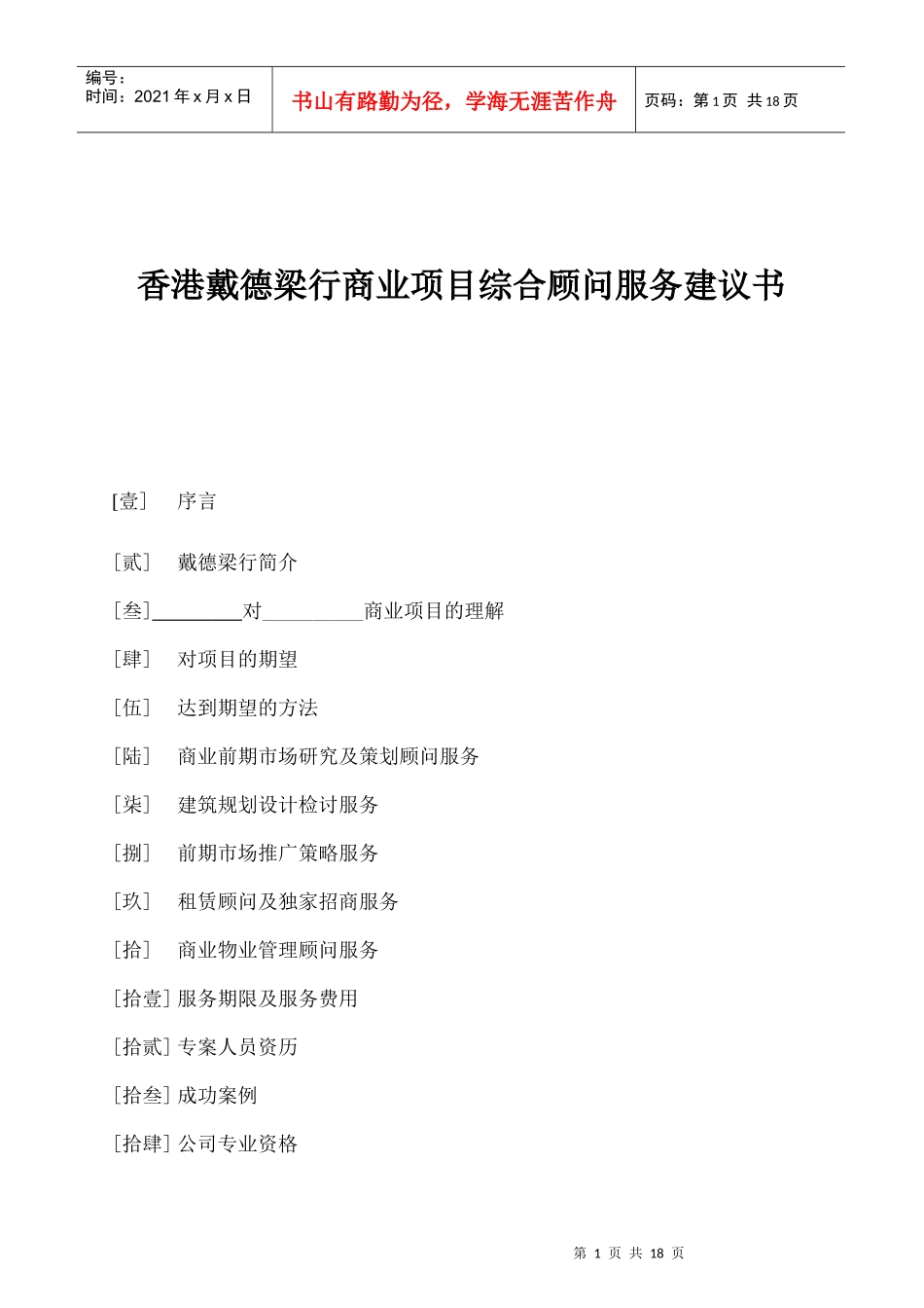 商业项目综合顾问服务建议书_第1页