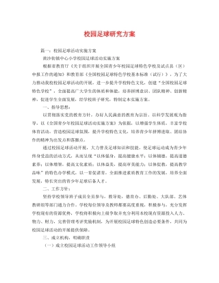 校园足球研究方案 