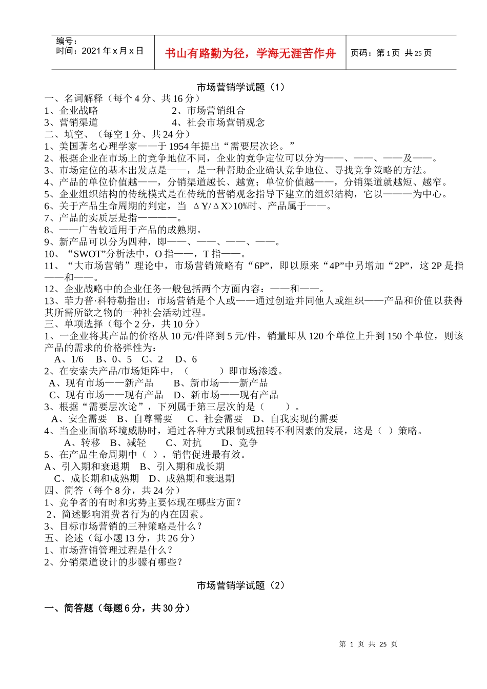 市场营销试(1)题及答案_第1页