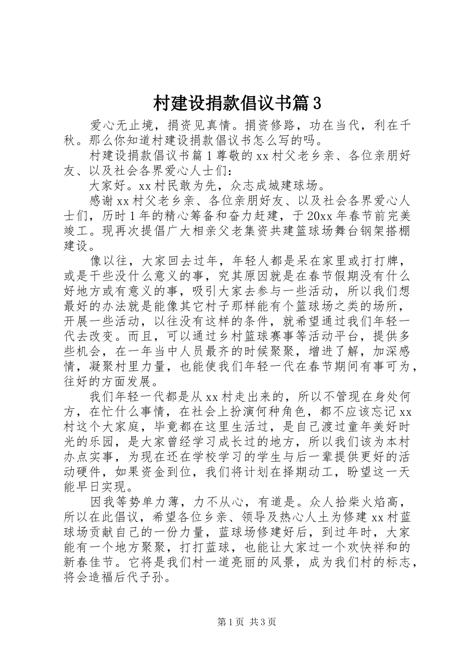 村建设捐款倡议书范文篇3_第1页